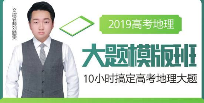 腾讯课堂2019高考地理复习刘勖雯地理全年联报班带讲义全课程百度云下载