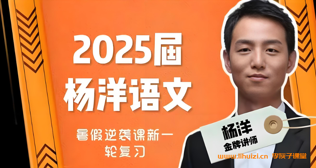 杨洋2025高考语文一轮暑秋联报 百度网盘下载