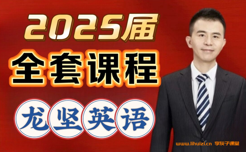 龙坚2025高一英语寒假班百度网盘下载