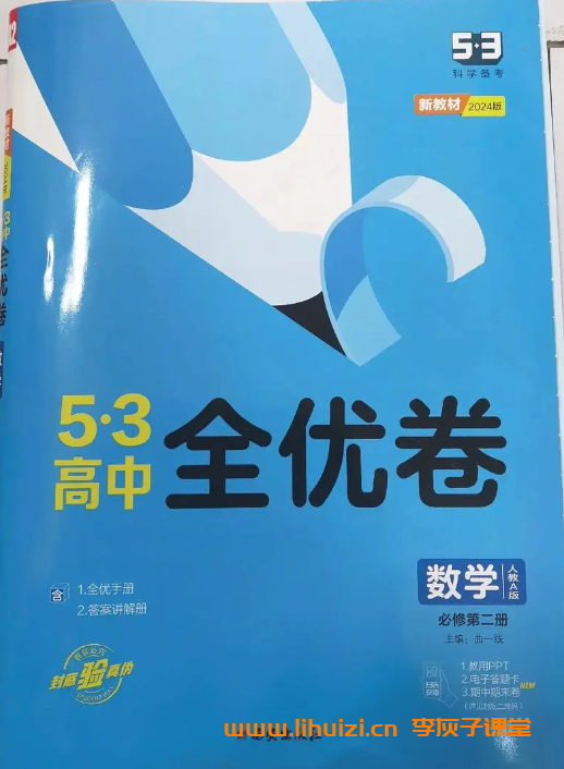 53全优卷 高中数学物理化学第二册 百度网盘分享