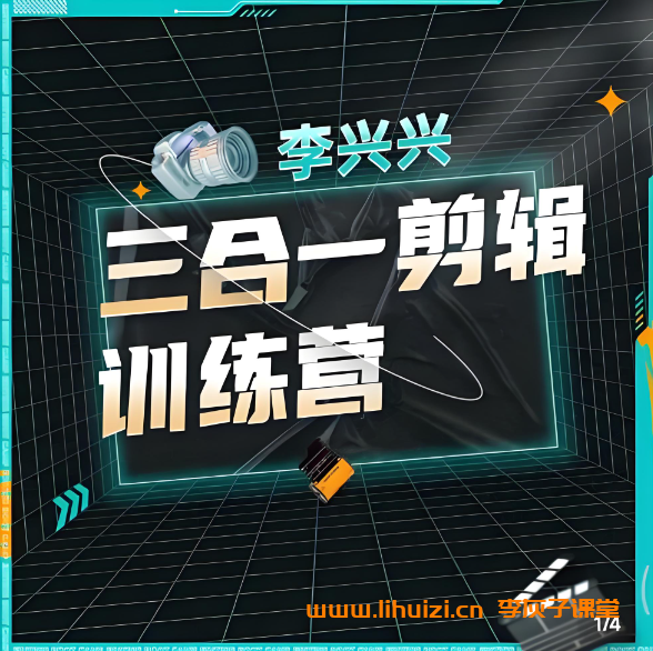 B站 – 李兴兴：三合一视频剪辑训练营 百度网盘下载