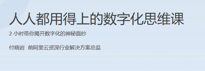 极客时间-专栏课-付晓岩-人人都用得上的数字化思维课完结