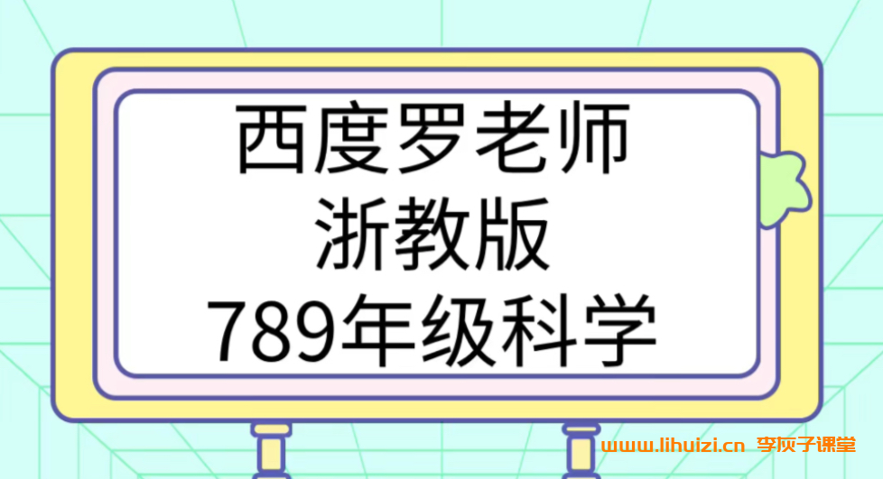 西度罗老师教你学科学 浙教版七八九年级科学全套课程百度网盘下载