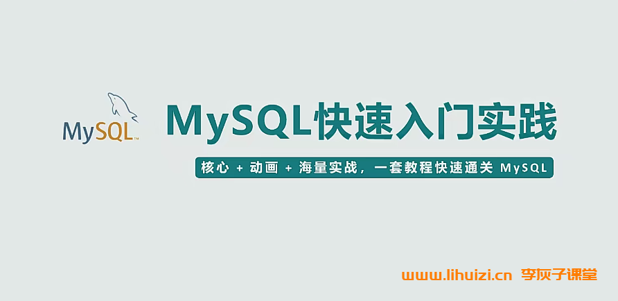 MySQL快速入门实践课程（核心+动画+实战）106集完结 2024最新 百度网盘下载