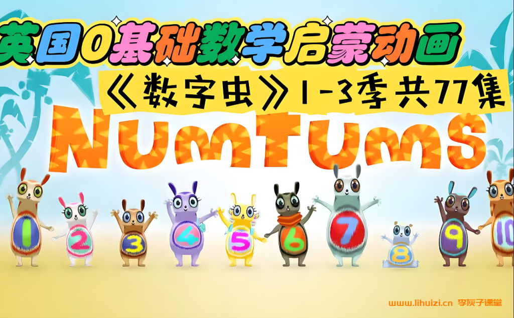 BBC英文动画数学启蒙《The.Numtums》数字虫一至三季77集英文版高清视频带字幕版 百度网盘下载