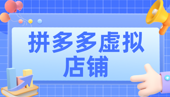 拼多多虚拟开店0基础轻松上手 11讲百度网盘下载