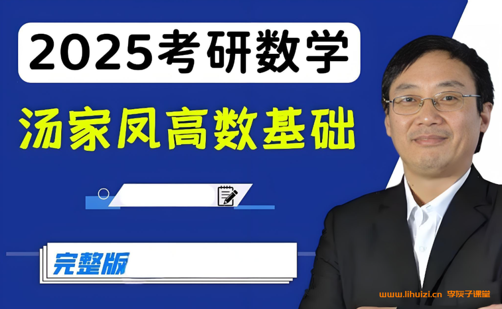 2025汤家凤考研数学全程班 196G课程大合集百度网盘下载