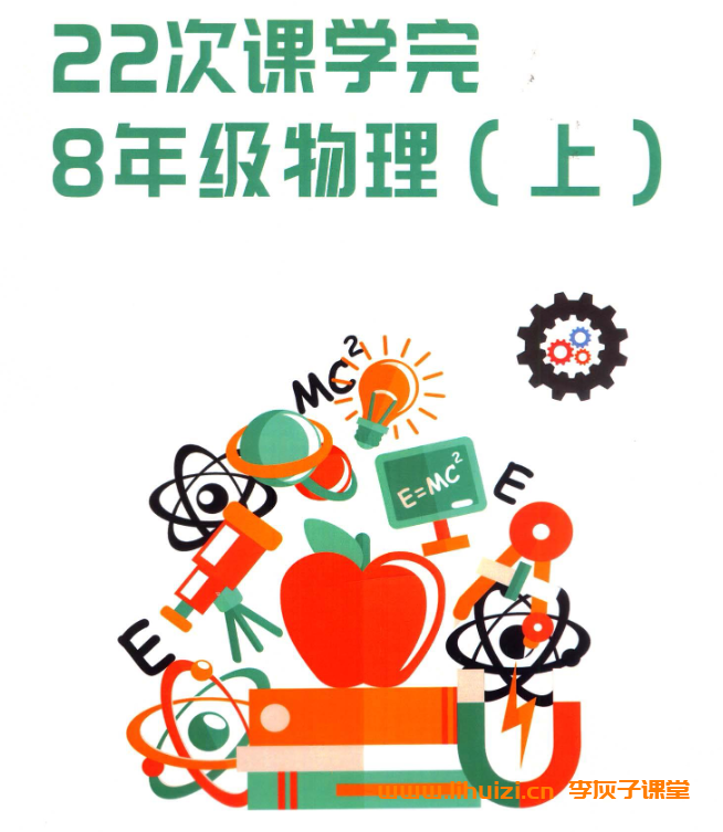 质心教育22次课学完初中8年级物理 百度网盘下载