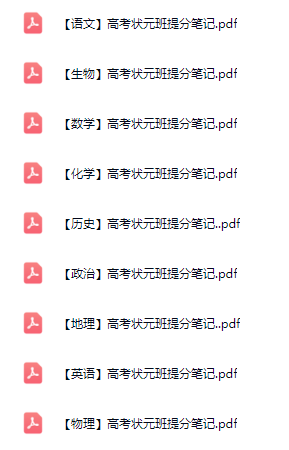 《高考状元班提分笔记》高考全科 百度网盘免费下载
