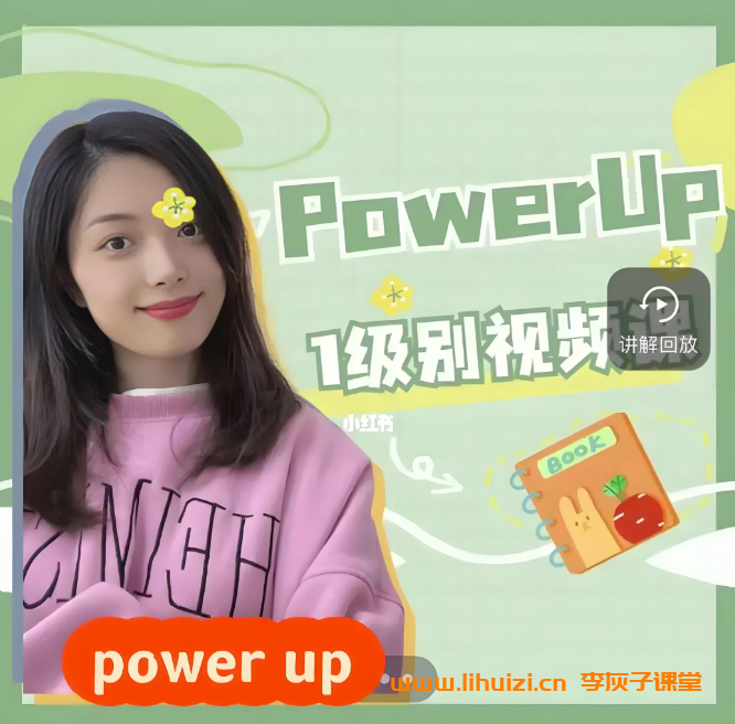 大乔乔Julie老师Power Up中教精讲视频0-4级 414讲54G课程合集百度网盘下载